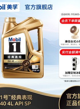 官方旗舰Mobil美孚1号经典表现金美孚0W-40 4L SP全合成汽机油