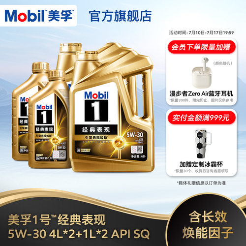 美孚1号经典现金先进全合成机油