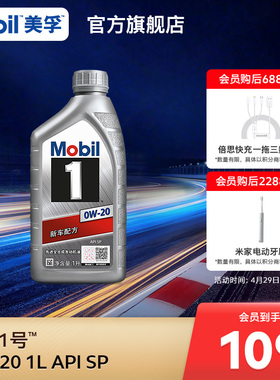 官方正品Mobil美孚1号银美0W-20 1L API SP 全合成汽车发动机油