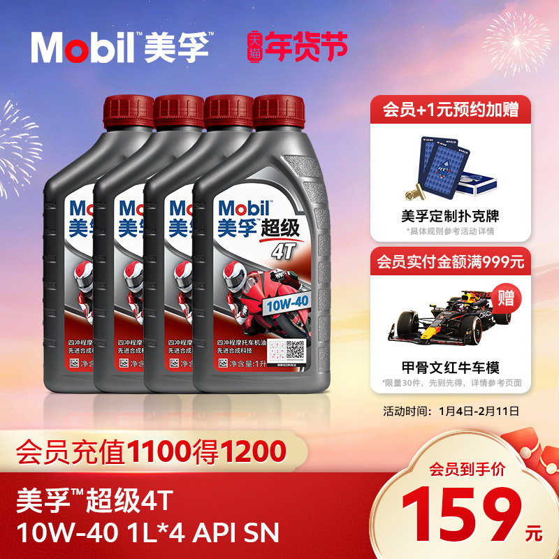 Mobil美孚超级4T摩托车机油润滑油 10W-40 1L*4 API SN级正品