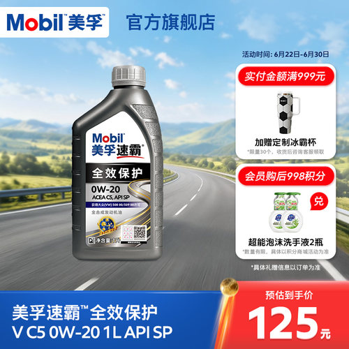 Mobil美孚速霸全效保护V C5 0W-20 1L SP全合成汽车发动机油