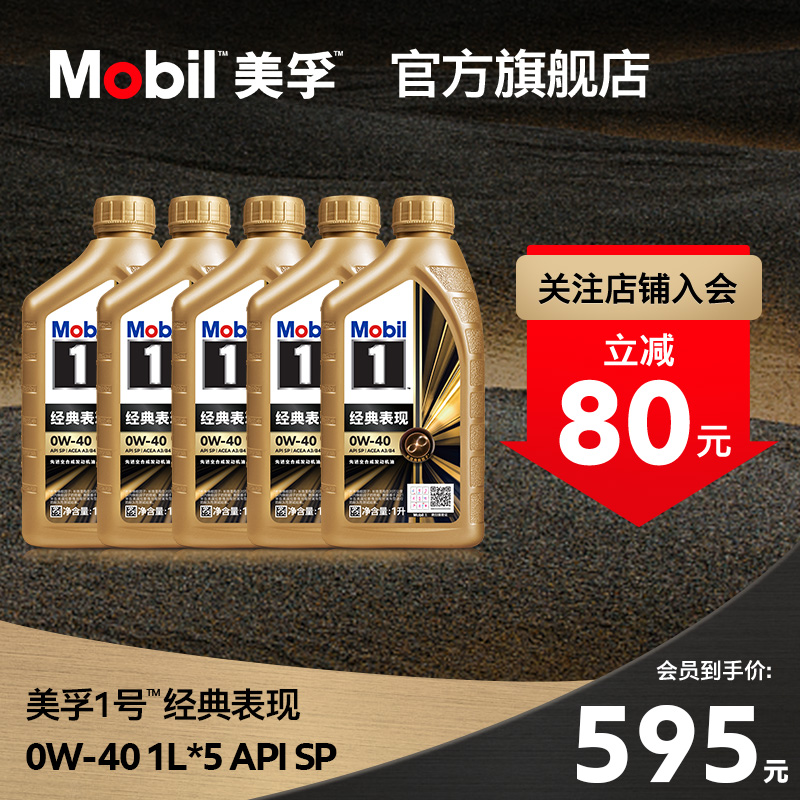 官方正品Mobil美孚1号经典表现金美孚0W-40 1L*5 SP 全合成机油