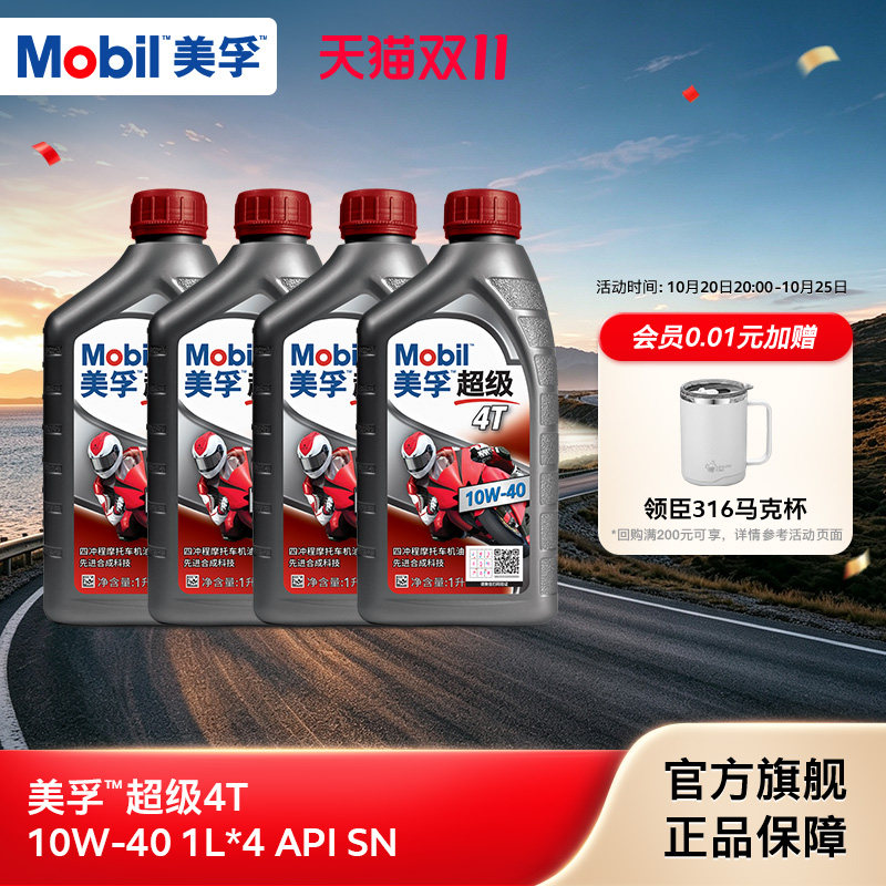 Mobil美孚超级4T摩托车机油润滑油 10W-40 1L*4 API SN级正品