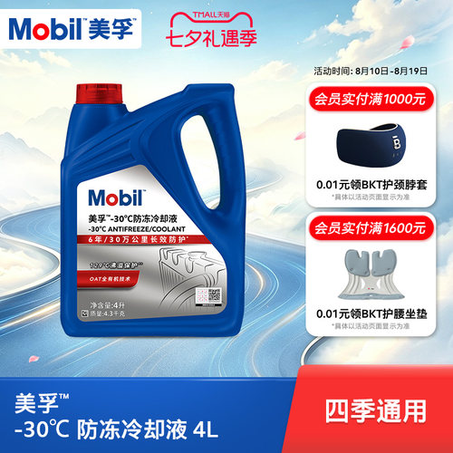 防冻冷却液Mobil/美孚防冻