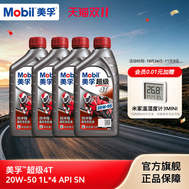 Mobil美孚超级4T摩托车机油润滑油 20W-50 4L API SN级旗舰正品