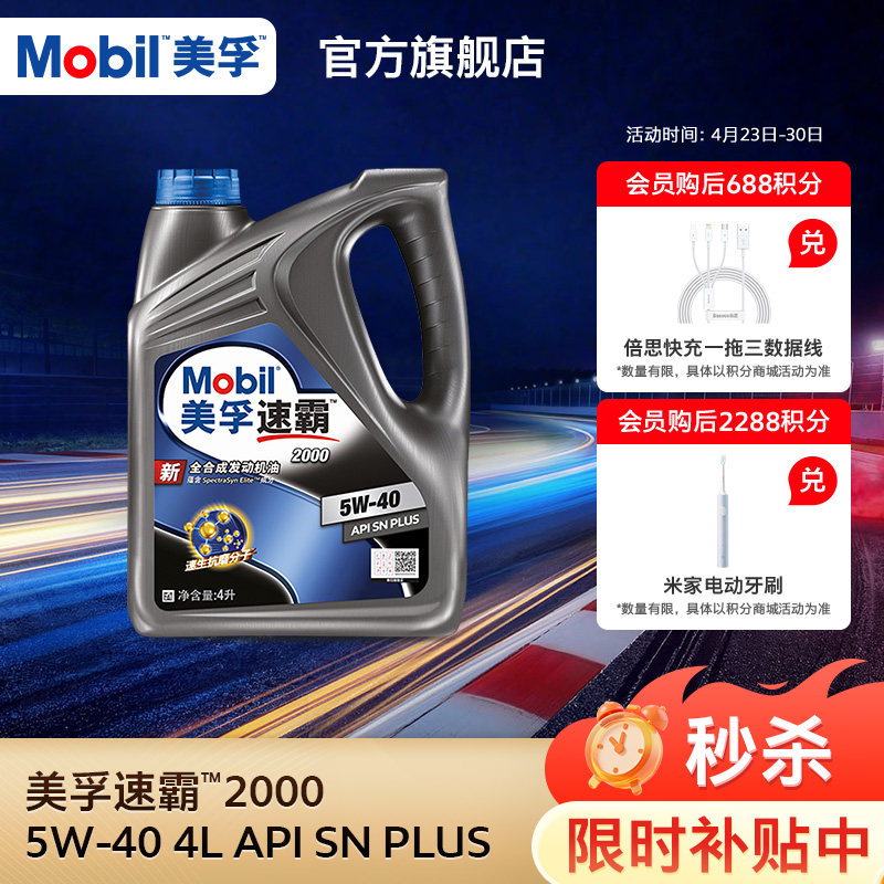 官方旗舰正品Mobil美孚速霸2000 5W-40 4L API SN PLUS全合成机油