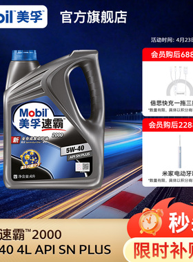 官方旗舰正品Mobil美孚速霸2000 5W-40 4L API SN PLUS全合成机油