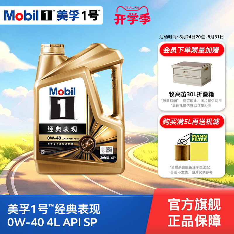 美孚1号经典表现0W-40全合成机油
