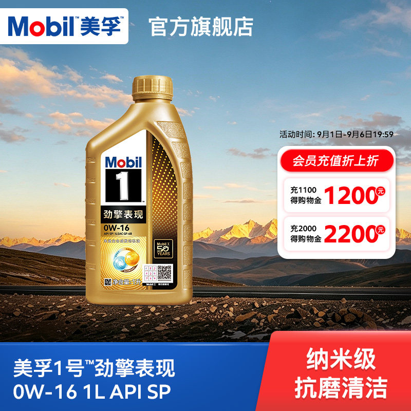 Mobil美孚1号劲擎表现超金0W-16 1L API SP 全合成汽车发动机油
