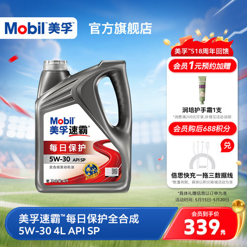 美孚速霸每日保护5W-30全合成