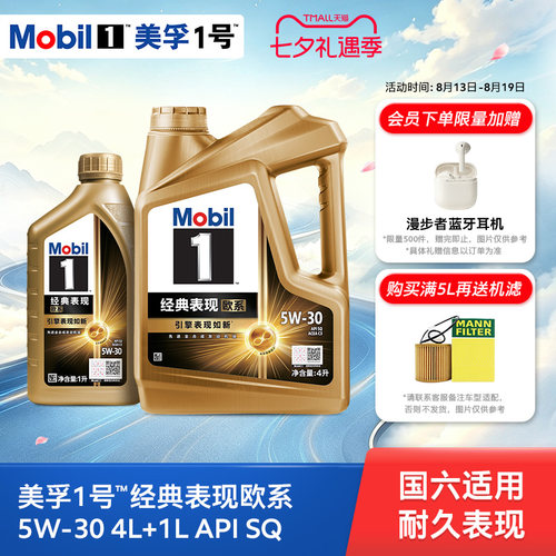 Mobil美孚1号经典欧系金美孚5W-30 SQ升级 4L+1L全合成汽机油