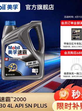 官方旗舰正品Mobil美孚速霸2000 5W-30 4L API SN PLUS全合成机油