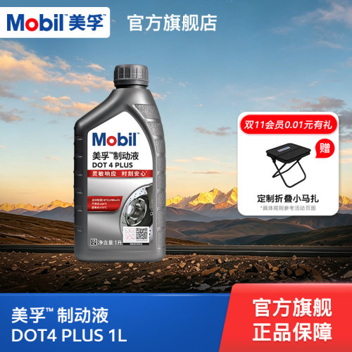 美孚制动液DOT4PLUS官方正品