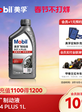 Mobil美孚高性能制动液DOT4 PLUS 1L刹车油官方旗舰正品