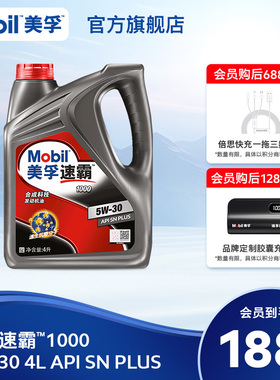 官方旗舰正品Mobil美孚速霸1000 5W-30 4L API SN PLUS 合成科技