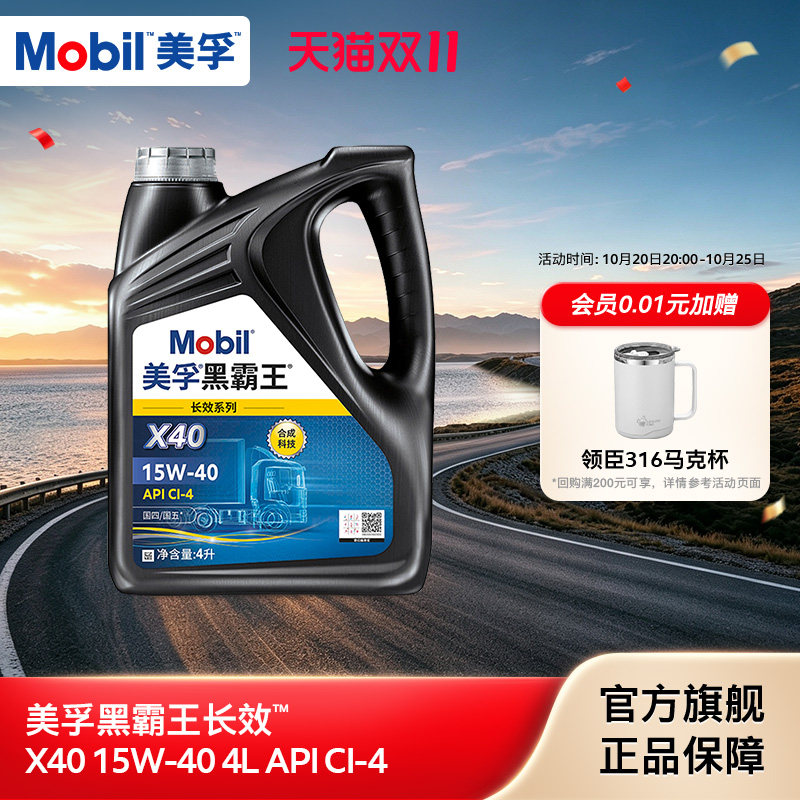 官方正品 Mobil美孚黑霸王长效X40 15W-40 CI-4 4L柴机油发动机