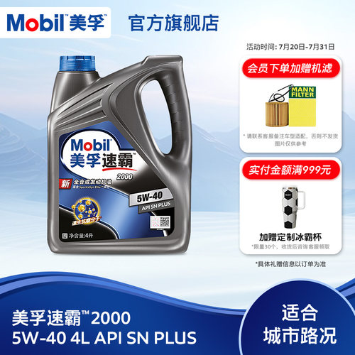 美孚速霸2000sn全合成机油