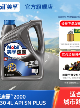 官方旗舰正品Mobil美孚速霸2000 5W-30 4L API SN PLUS全合成机油