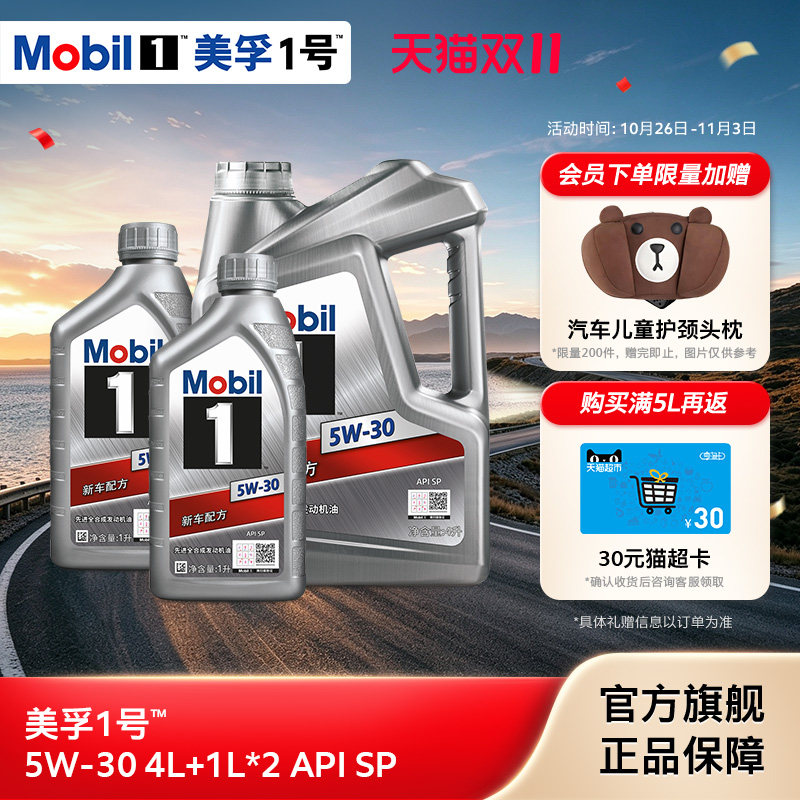 官方旗舰正品Mobil美孚1号银美5W-30 6L组合 SP先进全合成机油