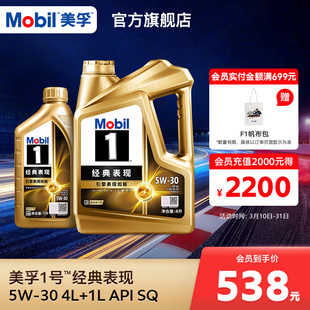 官方旗舰正品Mobil美孚1号经典表现金美孚5W-30 4L+1L SQ 全合成