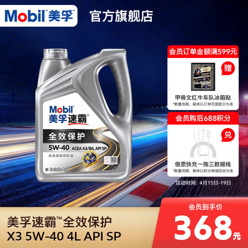 Mobil美孚速霸全效保护X3 5W-40 4L API SP级 全合成汽车发动机油
