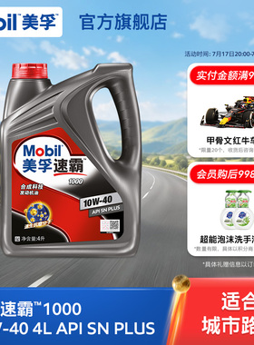 官方旗舰正品Mobil美孚速霸1000 10W-40 4L API SN PLUS合成科技