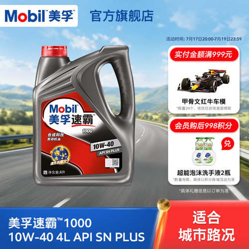 旗舰MOBIL美孚速霸1000合成科技