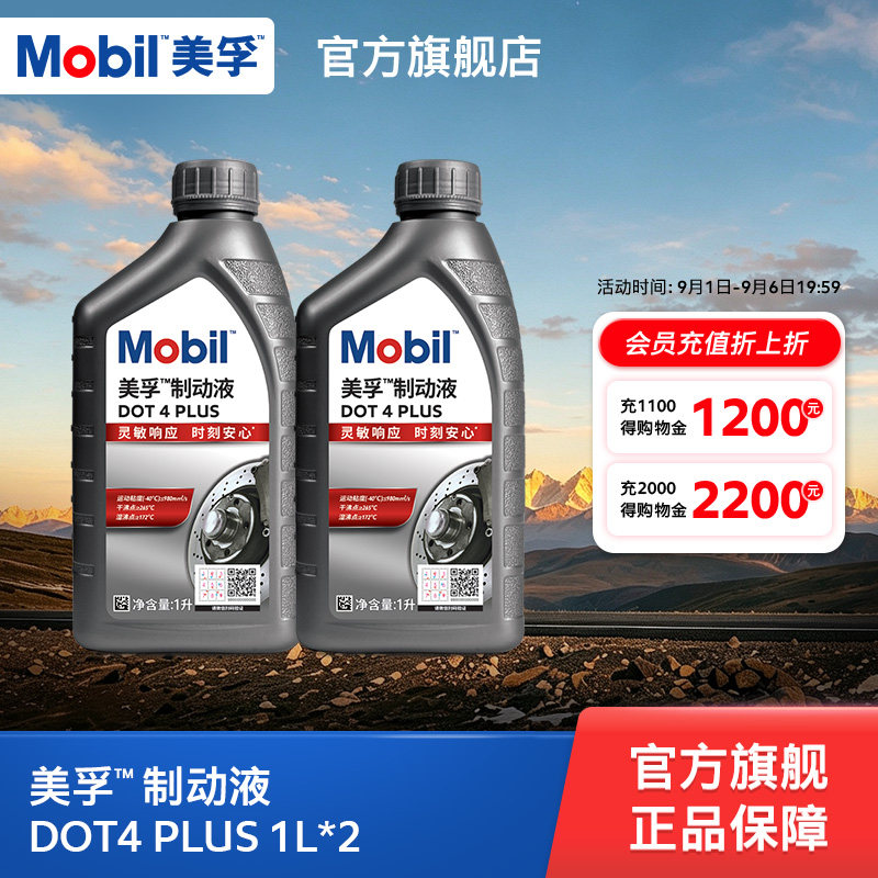 Mobil美孚高性能制动液DOT4 PLUS 1L*2 刹车油官方旗舰正品