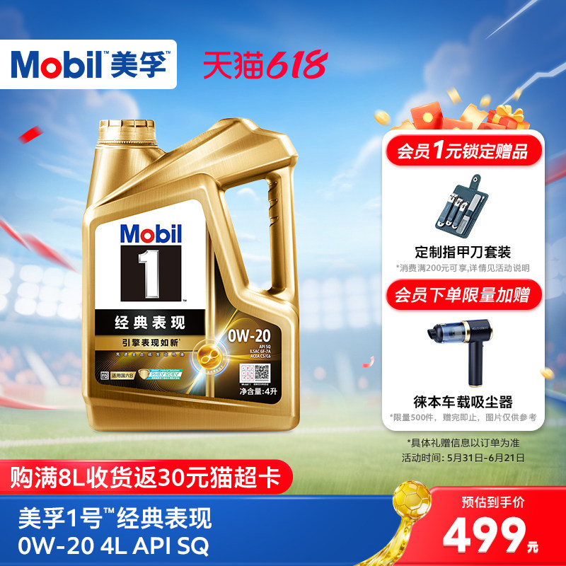 官方旗舰Mobil美孚1号经典表现金美孚0w20 4L SQ汽机油混动车适用