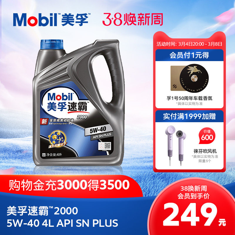 官方旗舰正品Mobil美孚速霸2000 5W-40 4L API SN PLUS全合成机油