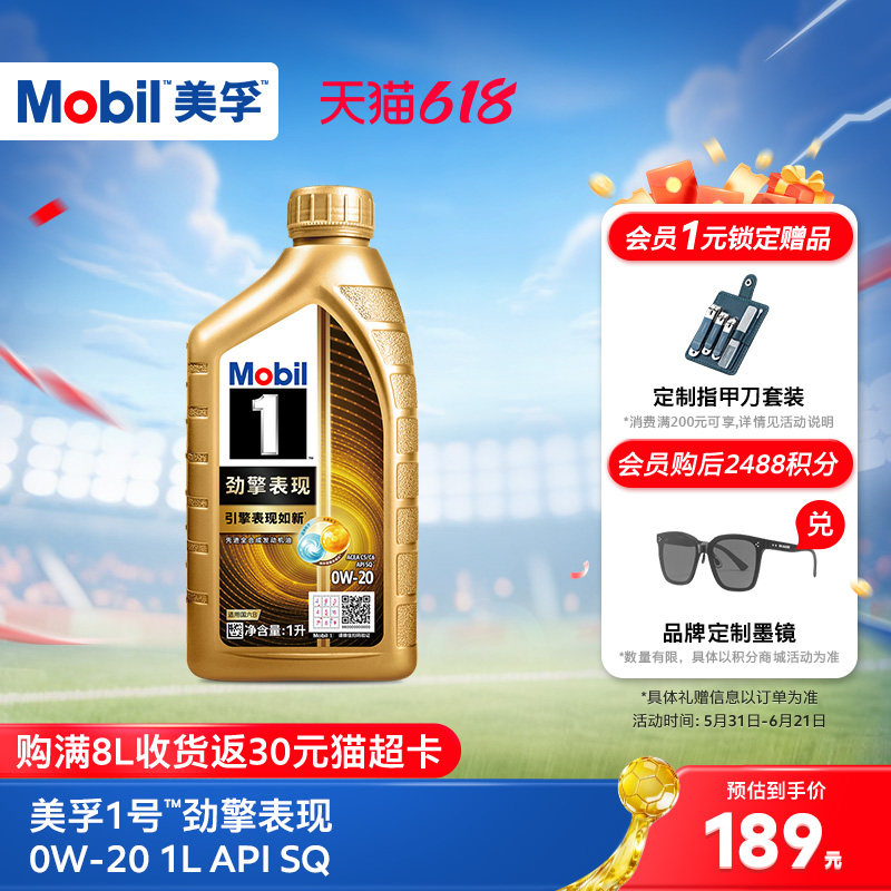 Mobil美孚1号劲擎表现超金0W-20 1L API SQ 全合成汽车发动机油
