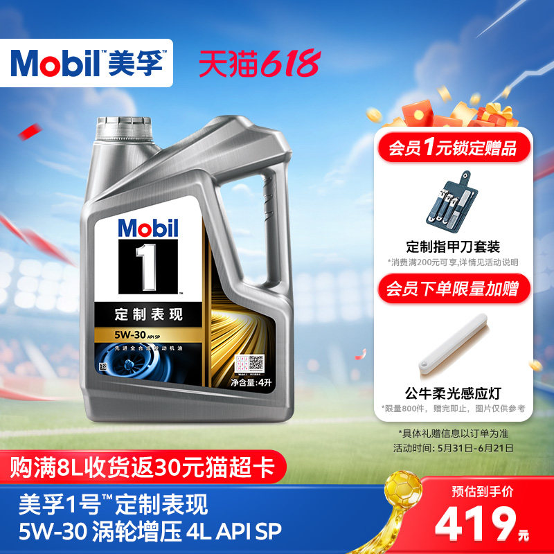 官方正品Mobil美孚1号定制系列涡轮增压5W-30 4L SP全合成机油