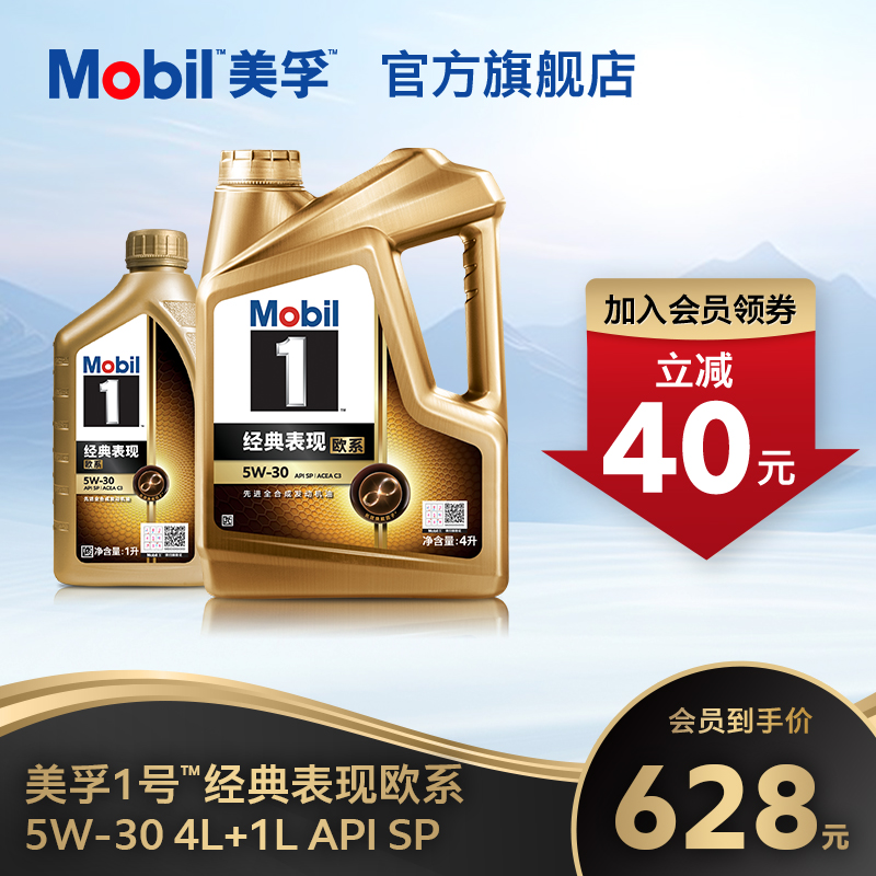 Mobil美孚1号经典欧系金美孚5W-30 4L+1L全合成汽机油 官方旗舰