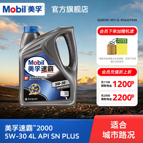 美孚速霸20005W-30全合成SN+