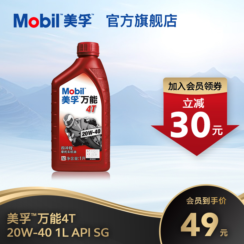 Mobil美孚万能4T 20W-40 1L 矿物质机油摩托车润滑油官方正品