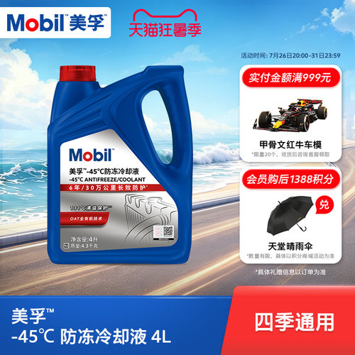 Mobil美孚防冻冷却液-45℃4L