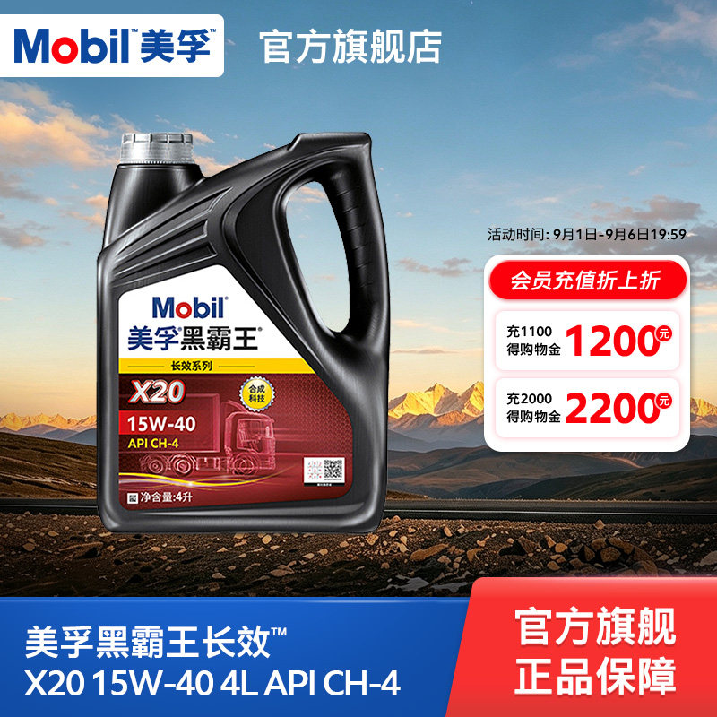 官方正品Mobil美孚黑霸王长效X20 15W-40 CH-4 4L柴机油发动机