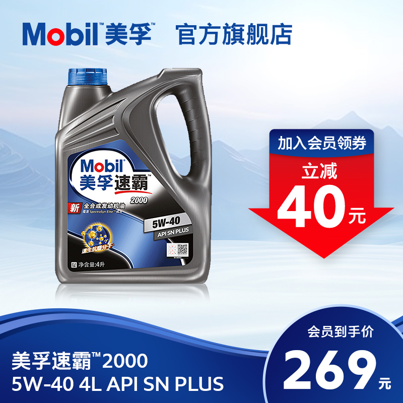 官方旗舰正品Mobil美孚速霸2000 5W-40 4L API SN PLUS全合成机油