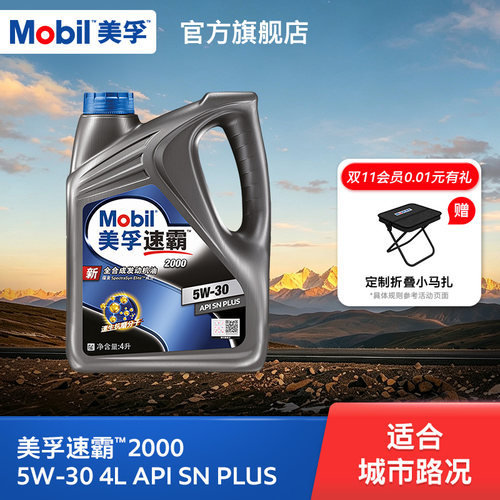 美孚速霸20005W-30全合成SN+