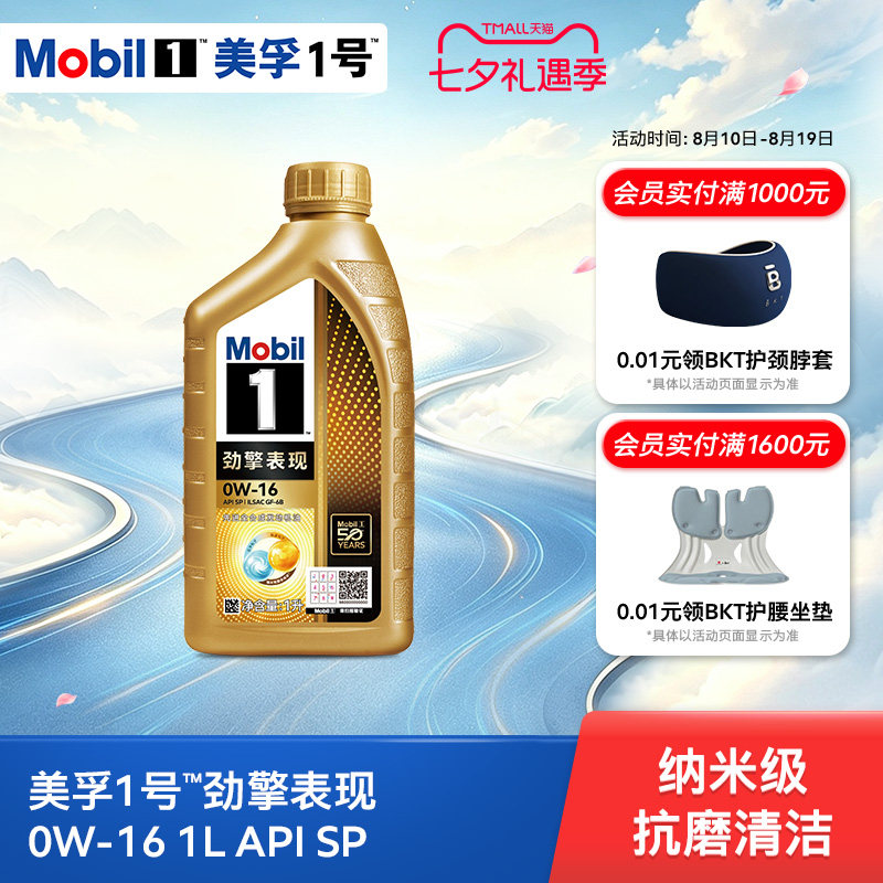 Mobil美孚1号劲擎表现超金0W-16 1L API SP 全合成汽车发动机油