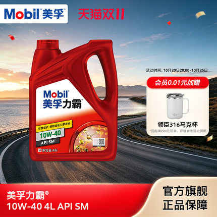 官方旗舰店正品Mobil美孚力霸10W-40 4L 矿物油汽车发动机油