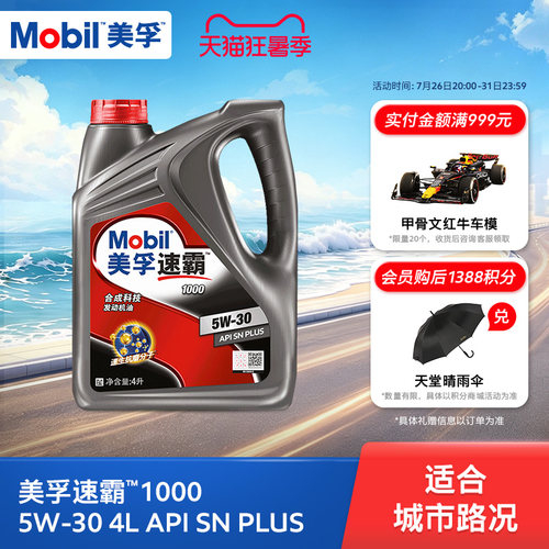 美孚速霸1000合成科技MOBIL旗舰