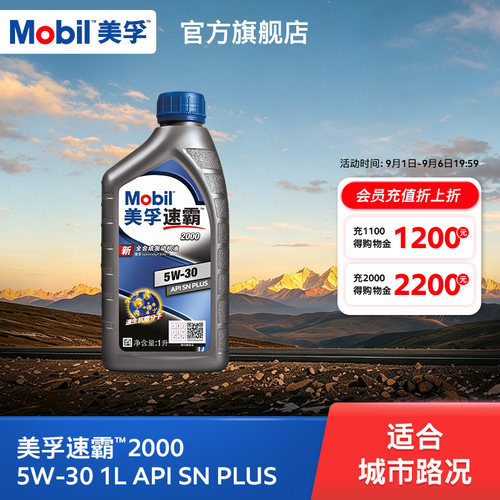美孚汽机油1L全合成SNPLUS