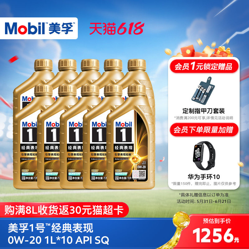 官方旗舰Mobil美孚1号经典表现金美孚0w20 10L SQ机油 混动车适用