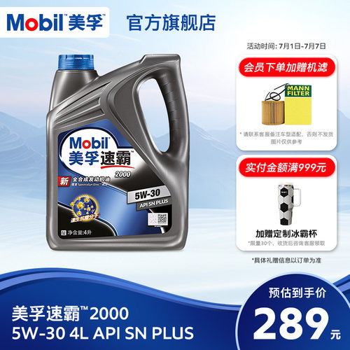 美孚速霸20005W-30全合成SN+