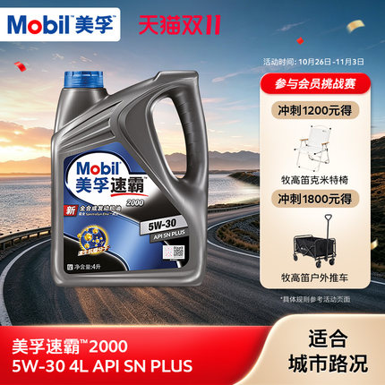 官方旗舰正品Mobil美孚速霸2000 5W-30 4L API SN PLUS全合成机油