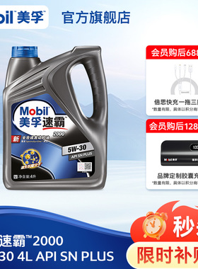 官方旗舰正品Mobil美孚速霸2000 5W-30 4L API SN PLUS全合成机油