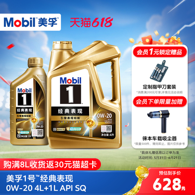 官方旗舰Mobil美孚1号经典表现金美孚0w20 5L SQ发动机油混动适用