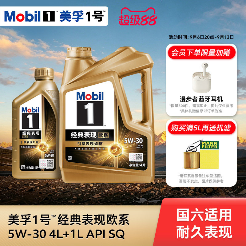 Mobil美孚1号经典欧系金美孚5W-30 SQ升级 4L+1L全合成汽机油