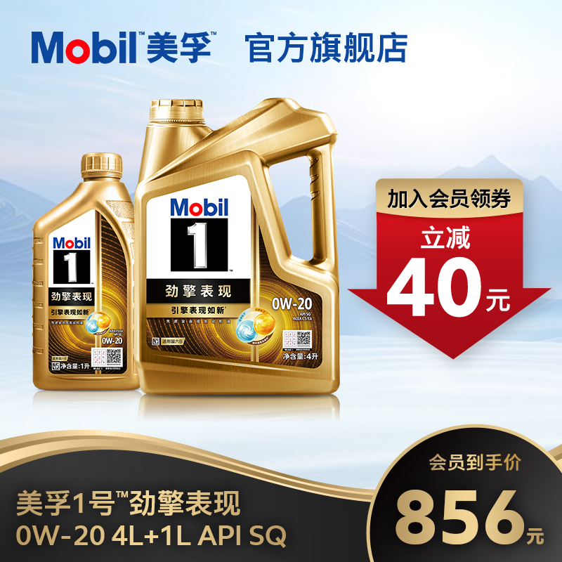 官方旗舰正品Mobil美孚1号劲擎表现超金0W-20 5L装全合成汽机油